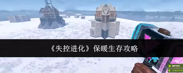 失控进化极端环境保暖生存攻略