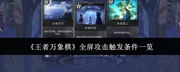 《王者万象棋》全屏攻击触发条件一览