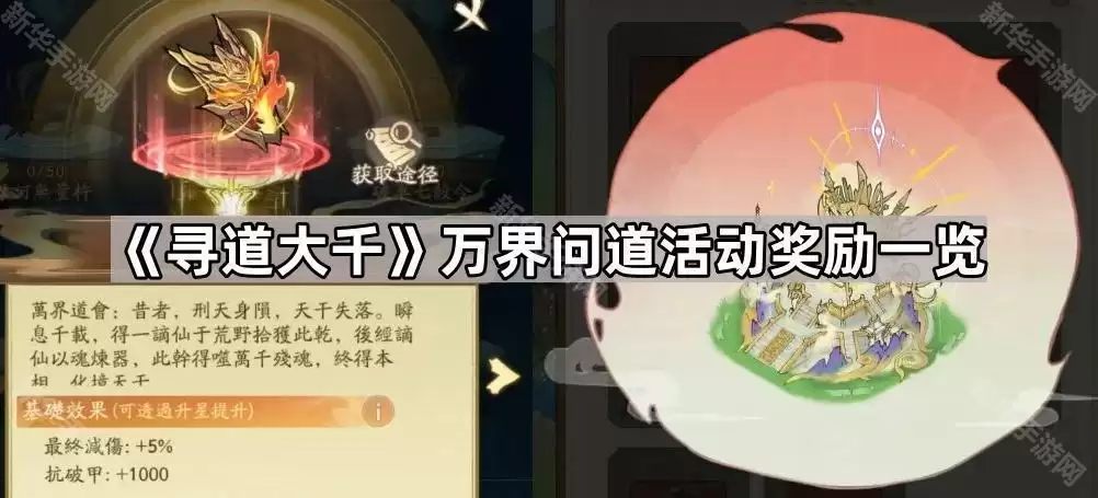 寻道大千万界 问道活动奖励一览