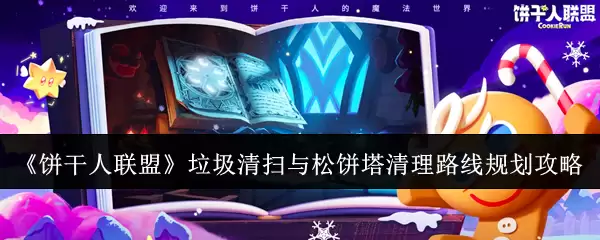《饼干人联盟》垃圾清扫与松饼塔清理：高效路线规划攻略