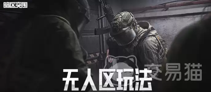 暗区突围无人区玩法指南：暗区突围无人区高效率生存与撤离技巧