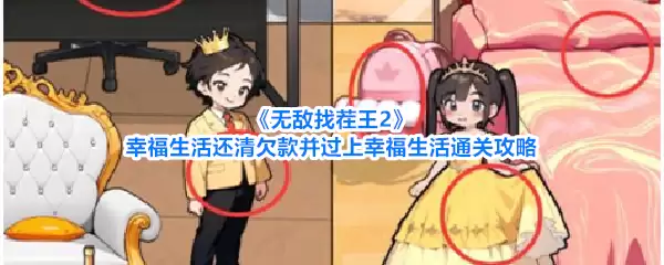 《无敌找茬王2》幸福生活：如何还清欠款并顺利通关过上幸福生活攻略