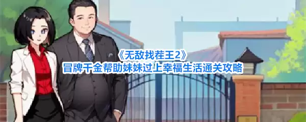 无敌找茬王2：冒牌千金助妹妹收获幸福结局通关指南