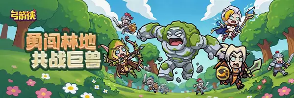 《弓箭侠》6月19日0点开启删档计费测试