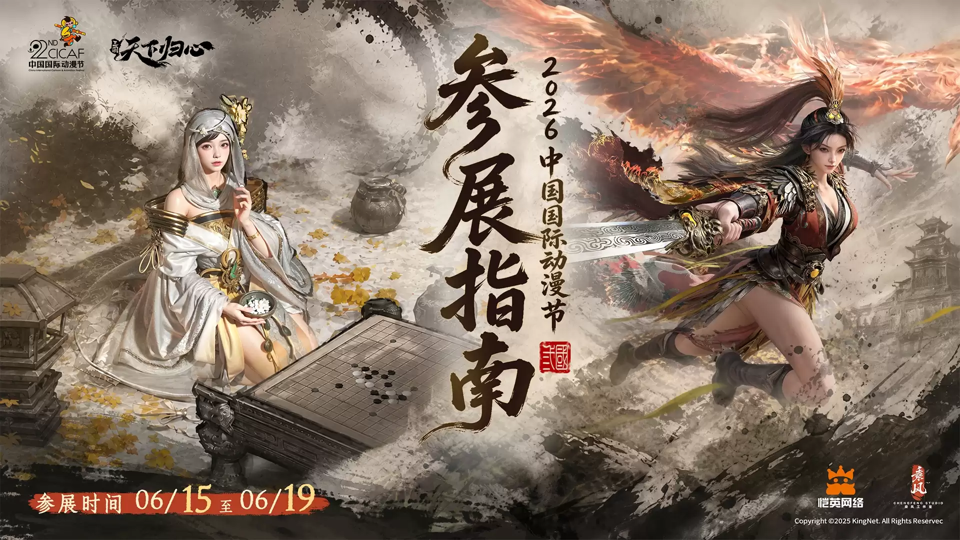 三国：天下归心2026CICAF参展指南