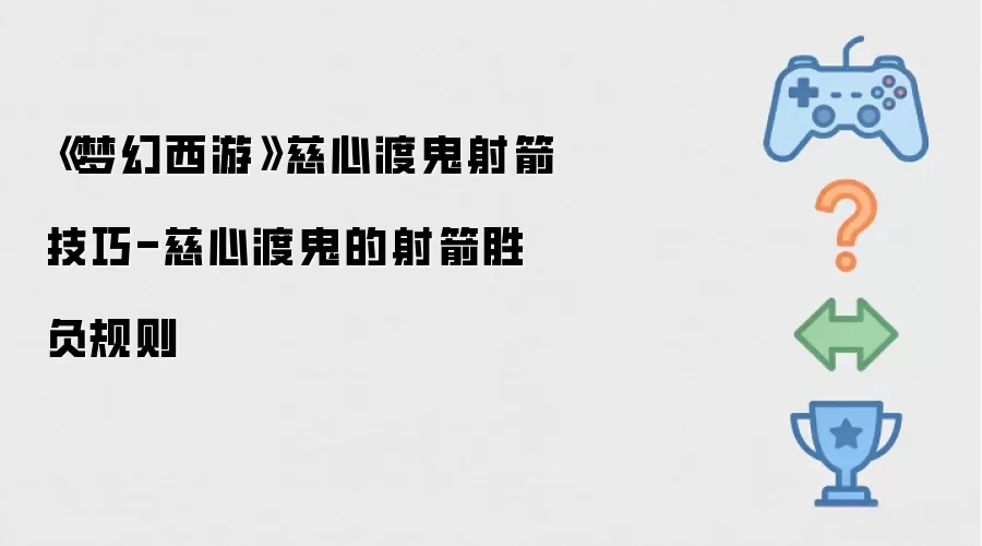 《梦幻西游》慈心渡鬼射箭技巧-慈心渡鬼的射箭胜负规则
