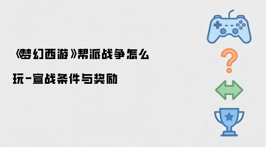 《梦幻西游》帮派战争如何玩-宣战条件与奖励