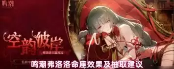 鸣潮弗洛洛抽几命效果最好
