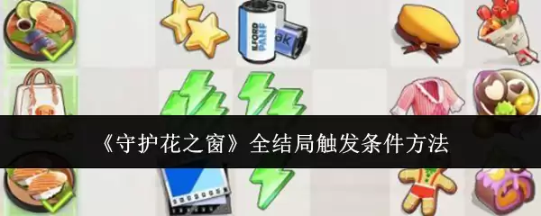 守护花之窗全结局触发条件解析指引