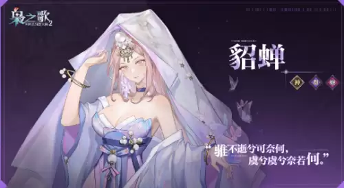 三幻2枭之歌貂蝉属性技能介绍