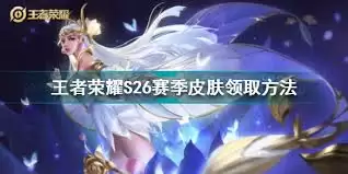 王者荣耀s26赛季皮肤如何领取