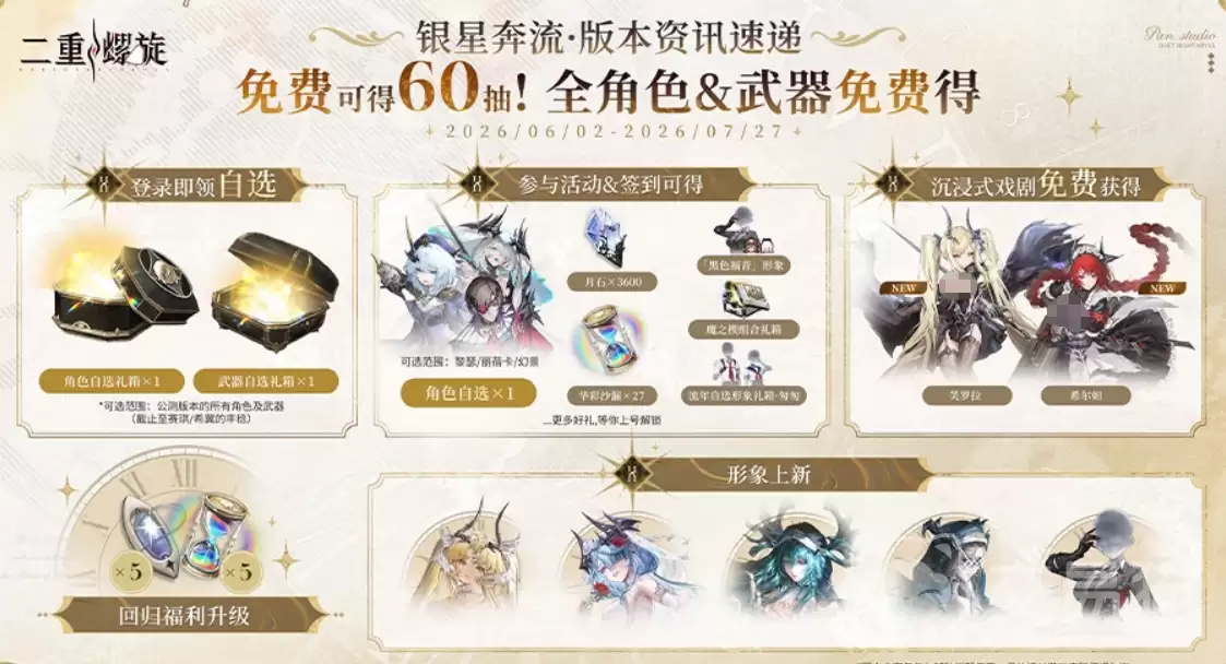 二重螺旋银星奔流版本介绍：二重螺旋新版本银星奔流玩法与更新内容详解