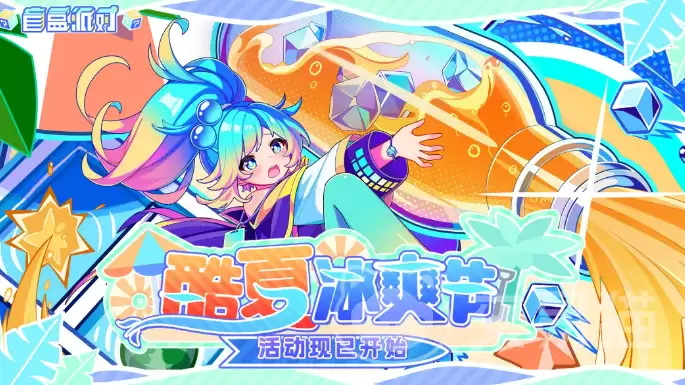 盲盒派对酷夏冰爽节：夏日限定盲盒活动玩法与福利全解析