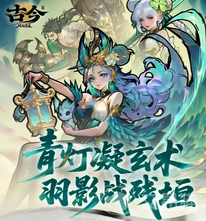 古今2风起蓬莱新版本上线：古今2风起蓬莱全新内容与玩法详解