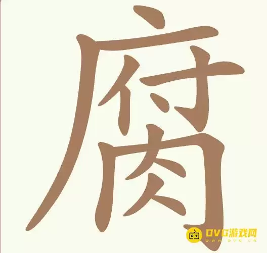 《聪明开局吧》第454关腐如何过-第454关腐找出15个常用字图文攻略