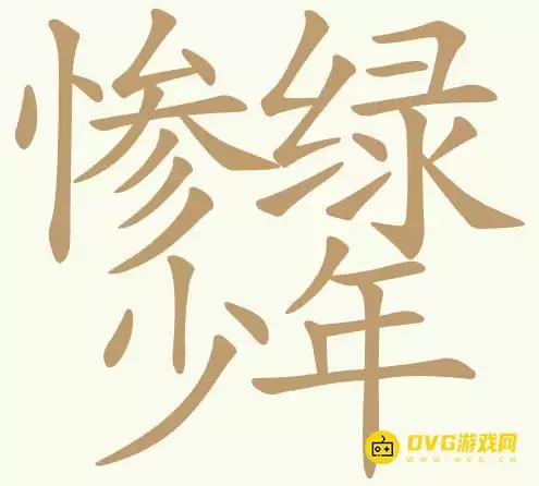 《聪明开局吧》第455关惨绿少年如何过-第455关惨绿少年找出24个常用字图文攻略