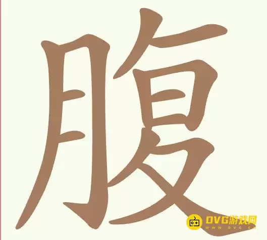 《聪明开局吧》第456关腹怎么过 - 第456关腹找出12个常用字图文攻略