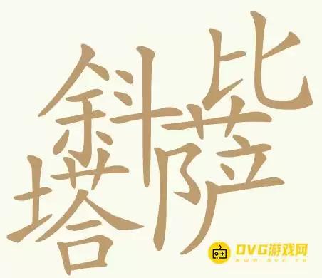 聪明开局吧第457关比萨斜塔怎么过-第457关比萨斜塔找出32个常用字图文攻略