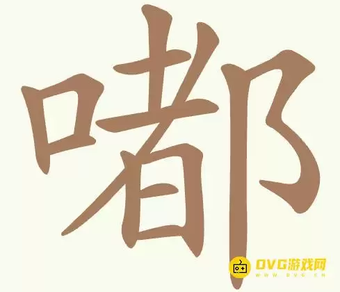 《聪明开局吧》第458关嘟如何过-第458关嘟找出21个常用字图文攻略