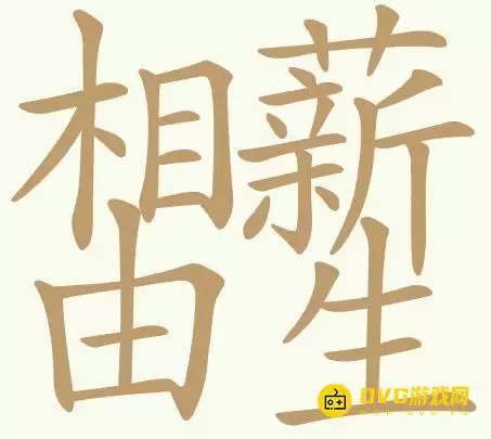 《聪明开局吧》第459关相由薪生相薪由生如何过-第459关相由薪生找出32个常用字图文攻略