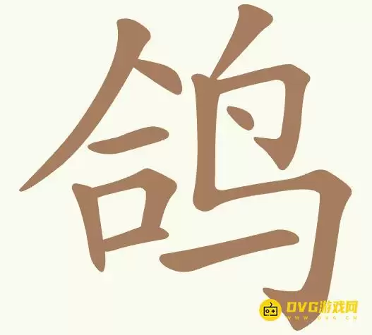 《聪明开局吧》第460关鸽如何过-第460关鸽找出12个常用字图文攻略
