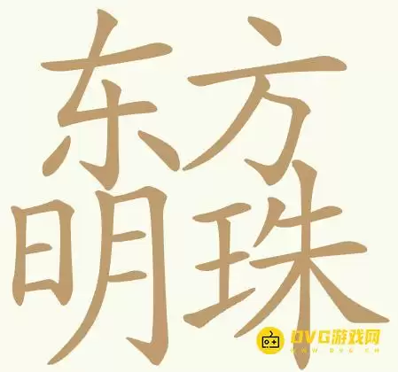 《聪明开局吧》第461关东方明珠过关方法-第461关东方明珠找出32个常用字图文攻略
