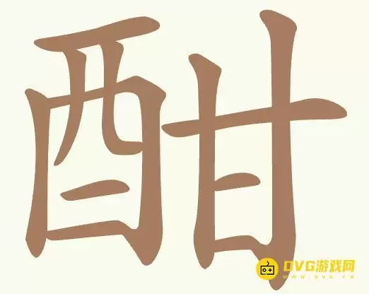 《聪明开局吧》第462关酣过关详解-第462关酣找出15个常用字图文攻略
