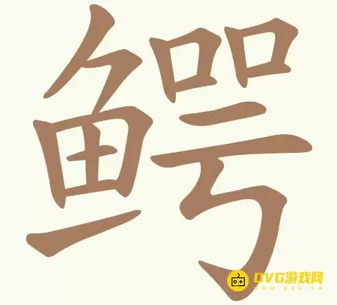 《聪明开局吧》第463关鳄如何过-第463关鳄找出21个常用字图文攻略