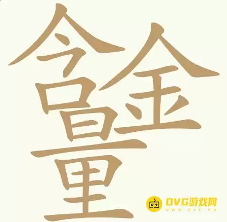 《聪明开局吧》第464关含金量如何过-第464关含金量找出32个常用字图文攻略
