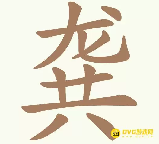 《聪明开局吧》第466关龚如何过-第466关龚找出13个常用字图文攻略