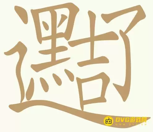 《聪明开局吧》第467关黑吉辽怎么过-第467关黑吉辽找到20个常用字图文攻略