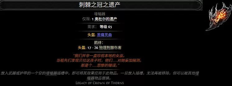 流放之路2刺棘之冠之遗产属性效果一览