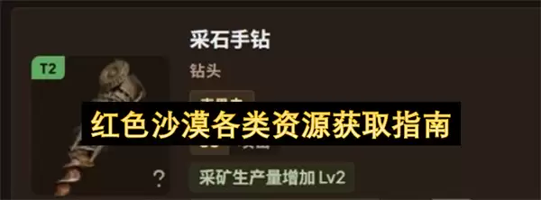 红色沙漠各类资源收集指南