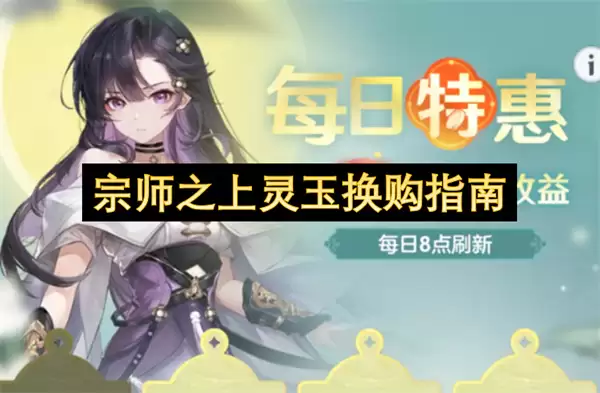 宗师之上的灵玉换购指南