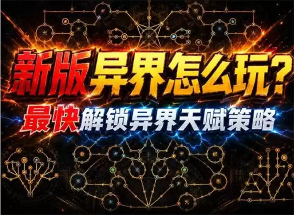 流放之路2 0.5赛季解锁全部异界天赋方法