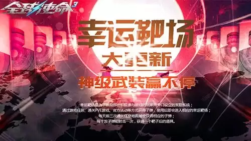 幸运靶场《全球使命3》海量稀有道具集结一堂