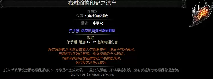 流放之路2布琳翰德印记之遗产属性效果全览