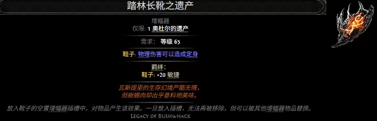 流放之路2踏林长靴之遗产属性效果概览
