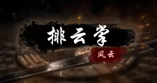 烟雨江湖排云掌如何获取-排云掌获取步骤详解