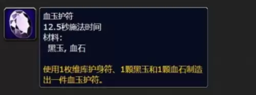 魔兽世界血玉护符任务攻略：血玉护符任务详细流程指南