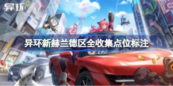 异环新赫兰德区全收集点位标注详情