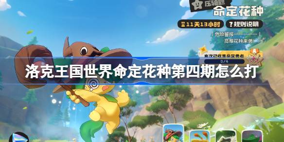 洛克王国世界命定花种第四期详情