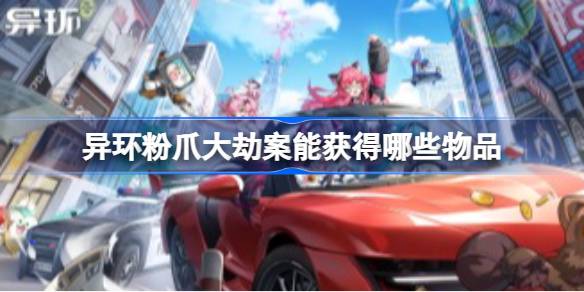 异环粉爪大劫案图鉴详情