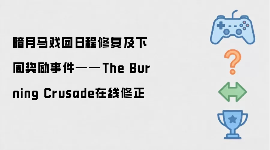 暗月马戏团日程修复与下周奖励事件：燃烧的远征在线修正