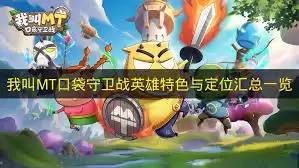 我叫MT口袋守卫战中立阵营玩法完全攻略