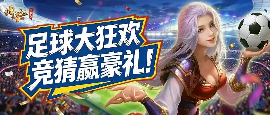 《传奇世界》重制版：足球大狂欢重磅开启 竞猜赢取豪华奖励 助威争夺超值好礼