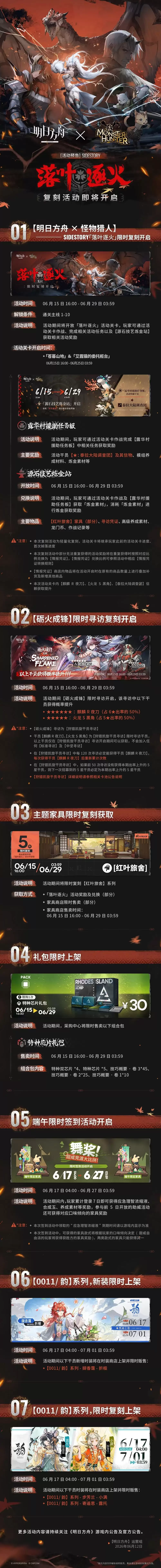 明日方舟与怪物猎人联动：落叶逐火复刻活动即将开启