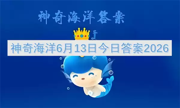 神奇海洋今日答案：2026年6月13日