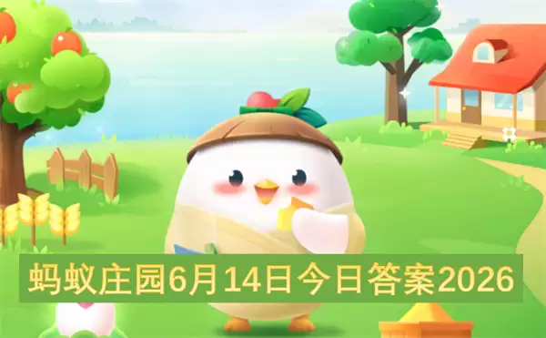 蚂蚁庄园今日答案2026年6月14日