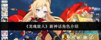 龙魂旅人新角色为谁